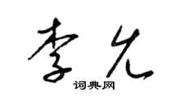 梁锦英李允草书个性签名怎么写