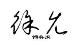 梁锦英徐允草书个性签名怎么写