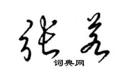 梁锦英张若草书个性签名怎么写