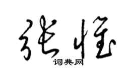 梁锦英张惟草书个性签名怎么写
