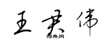 梁锦英王君伟草书个性签名怎么写