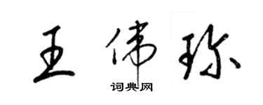 梁锦英王伟珍草书个性签名怎么写