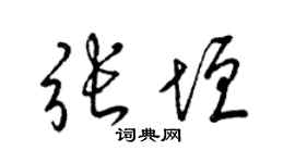 梁锦英张垣草书个性签名怎么写