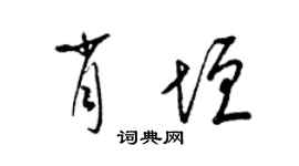 梁锦英肖垣草书个性签名怎么写