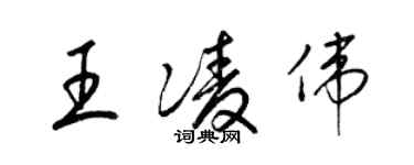 梁锦英王凌伟草书个性签名怎么写