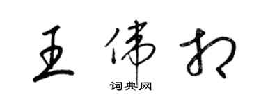 梁锦英王伟相草书个性签名怎么写