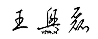 梁锦英王兴磊草书个性签名怎么写