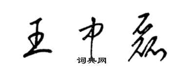 梁锦英王中磊草书个性签名怎么写