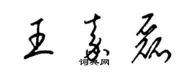 梁锦英王嘉磊草书个性签名怎么写