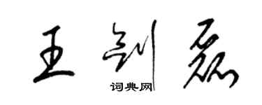 梁锦英王剑磊草书个性签名怎么写