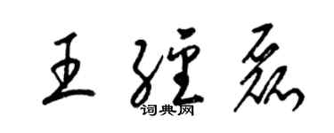 梁锦英王经磊草书个性签名怎么写
