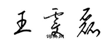 梁锦英王雯磊草书个性签名怎么写