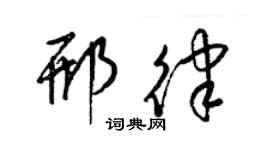 梁锦英邢律草书个性签名怎么写