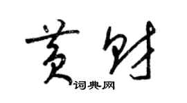 梁锦英黄财草书个性签名怎么写
