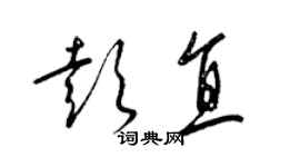 梁锦英彭直草书个性签名怎么写
