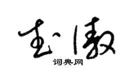 梁锦英武傲草书个性签名怎么写