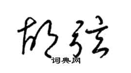 梁锦英胡弦草书个性签名怎么写