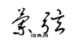 梁锦英兰弦草书个性签名怎么写