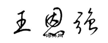 梁锦英王恩强草书个性签名怎么写