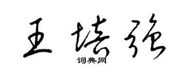 梁锦英王培强草书个性签名怎么写
