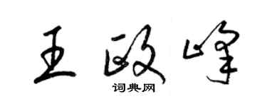 梁锦英王政峰草书个性签名怎么写