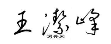 梁锦英王洁峰草书个性签名怎么写