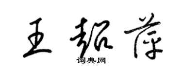 梁锦英王超萍草书个性签名怎么写