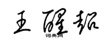 梁锦英王醒超草书个性签名怎么写
