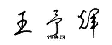梁锦英王予辉草书个性签名怎么写