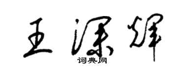 梁锦英王深辉草书个性签名怎么写