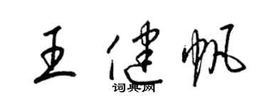 梁锦英王健帆草书个性签名怎么写