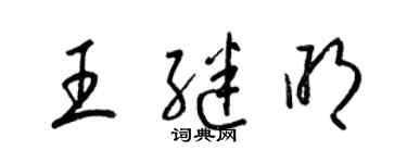 梁锦英王继明草书个性签名怎么写