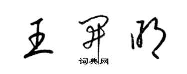梁锦英王开明草书个性签名怎么写