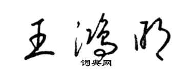 梁锦英王鸿明草书个性签名怎么写