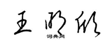 梁锦英王明欣草书个性签名怎么写