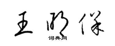 梁锦英王明保草书个性签名怎么写