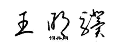 梁锦英王明骥草书个性签名怎么写