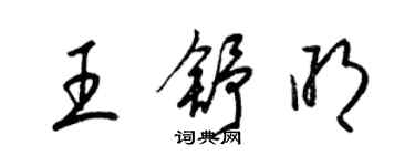 梁锦英王舒明草书个性签名怎么写
