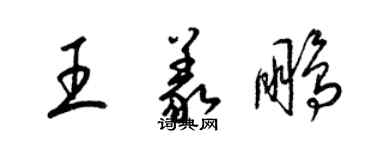 梁锦英王义鹏草书个性签名怎么写