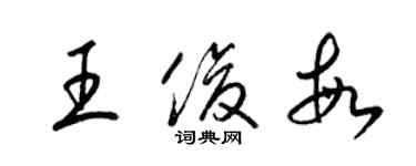 梁锦英王俊敏草书个性签名怎么写