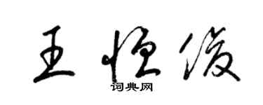 梁锦英王恒俊草书个性签名怎么写