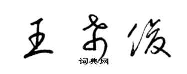梁锦英王希俊草书个性签名怎么写