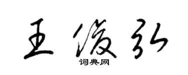 梁锦英王俊弘草书个性签名怎么写