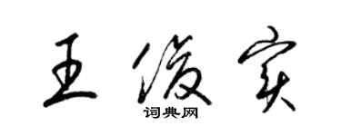 梁锦英王俊实草书个性签名怎么写