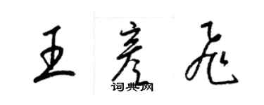 梁锦英王彦飞草书个性签名怎么写