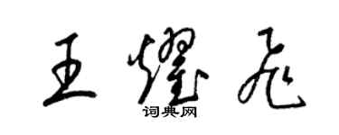梁锦英王耀飞草书个性签名怎么写