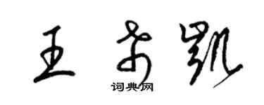梁锦英王希凯草书个性签名怎么写