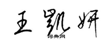 梁锦英王凯妍草书个性签名怎么写
