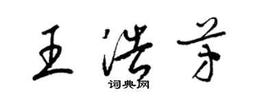 梁锦英王浩芳草书个性签名怎么写
