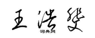 梁锦英王浩斐草书个性签名怎么写